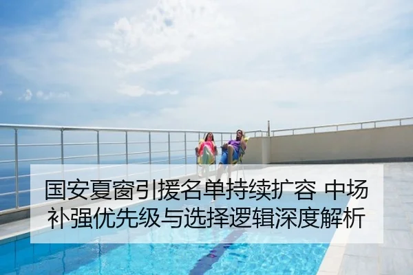国安夏窗引援名单持续扩容 中场补强优先级与选择逻辑深度解析
